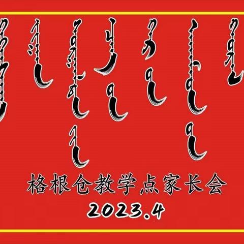 家校共育———你我同行 花胡硕苏木格根仓教学点家长会