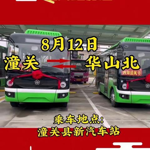 好消息！潼关至华山北客车2023年8月12日开通