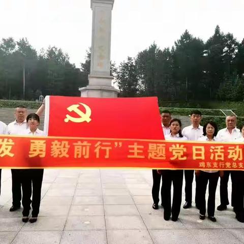 工行鸡东支行：开展“踔厉奋发，勇毅前行”七一主题党日活动