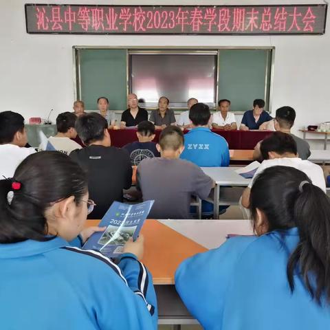 沁县中等职业学校 期末表彰大会