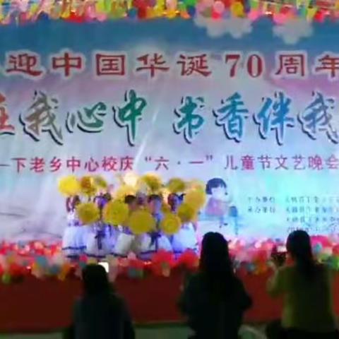 天峨县下老乡中心幼儿园欢庆“六一”国际儿童节
