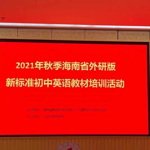 三亚市教育培训院2021秋季海南省外研版新标准初中英语教材培训活动