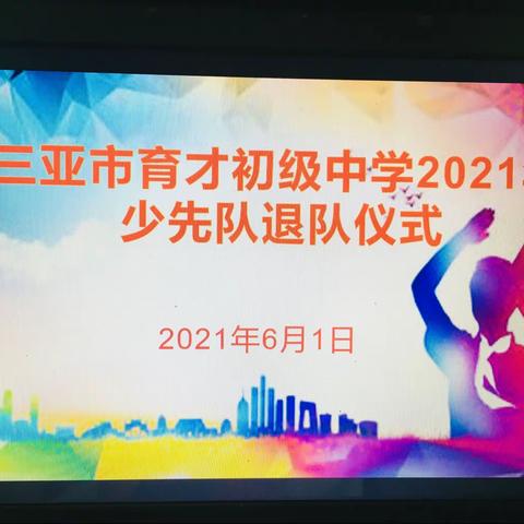 三亚市育才初级中学2021年少先队退队仪式