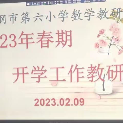 春寒料峭时，再踏征程日——舞钢市第六小学数学教研组召开新学期教研工作会