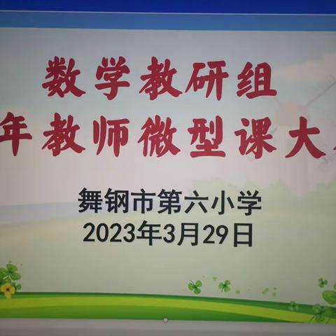 今朝风日好，遍开二月花——记舞钢市第六小学数学教研组青年教师赛课之微型课大赛