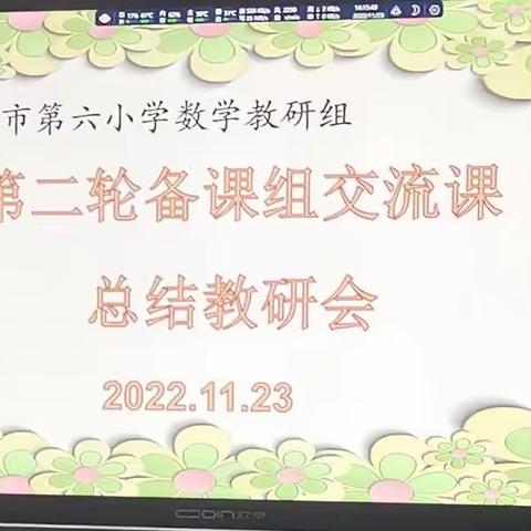 搭建平台，深化教研——舞钢市第六小学数学教研组第二轮组内交流课总结