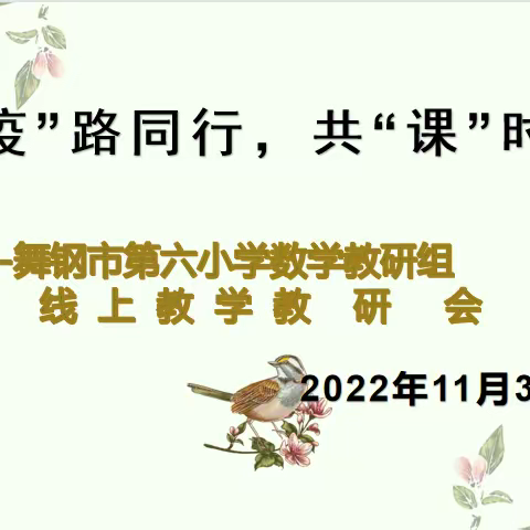 “疫”路同行，共“课”时艰——记舞钢市第六小学数学教研组线上教学教研会