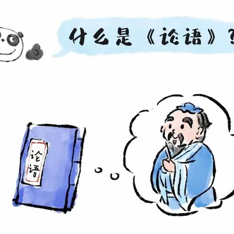 【给孩子们的“论语”图鉴】