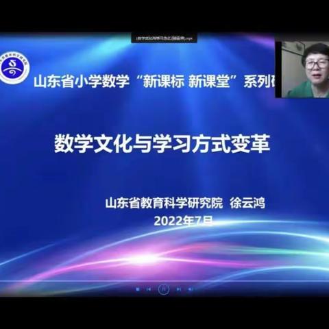 学习新课标，引领新课堂——记山东省小学数学"新课标 新课堂"系列研讨活动