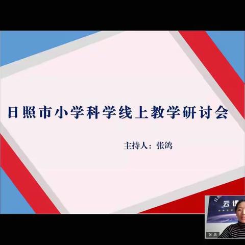 交流研讨，共同成长-2020年日照市小学科学线上教学视频研讨会心得体会