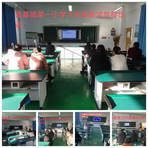 教师共研促成长，教材培训明方向--诸葛镇小学六年级数学网上教材培训