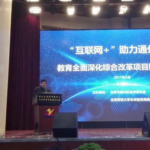 互联网+助力通州区教育全面深化综合改革项目阶段总结会