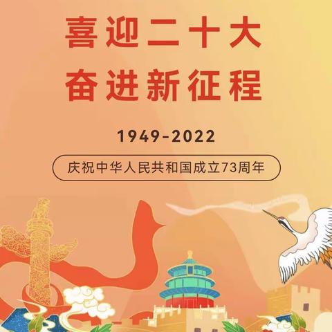 喜迎二十大·盛世庆华诞 ——开发区第六小学国庆节主题活动