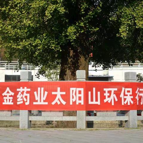 2019年湖南三金太阳山环保行活动顺利开展