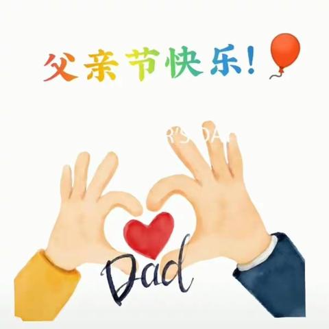 西关大街早教中心幼儿园祝爸爸们父亲节快乐🎉🎉