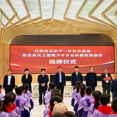 [关工之声]莒县关工委在招贤五彩现代农业科技有限公司举办市县关心下一代教育基地揭牌仪式