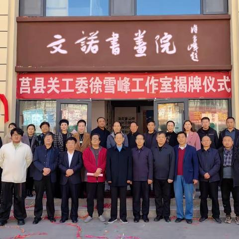 [关工之声]莒县关工委在文诺书画院举行徐雪峰工作室揭牌仪式