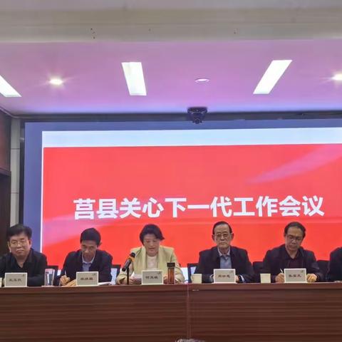 【关工之声】莒县召开关心下一代工作会议