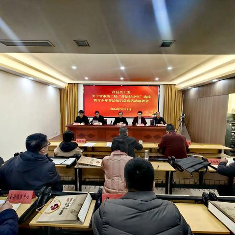 【关工之声】莒县关工委召开省、市第二届“普法好少年”选拔暨青少年普法知识竞赛活动部署会