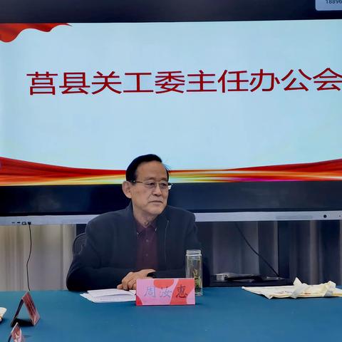 [关工之声]莒县关工委召开四月份主任办公会