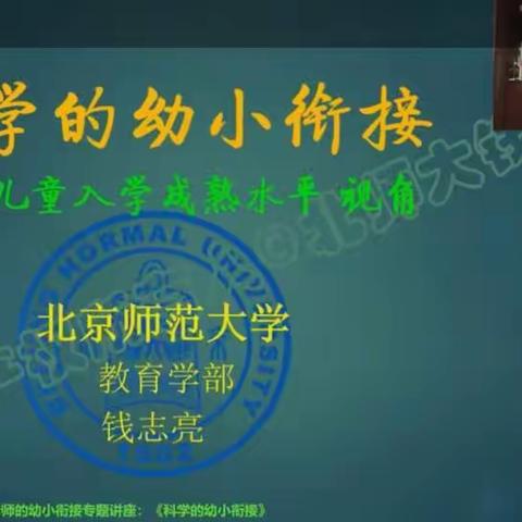 科学的幼小衔接-儿童入学成熟水平视角