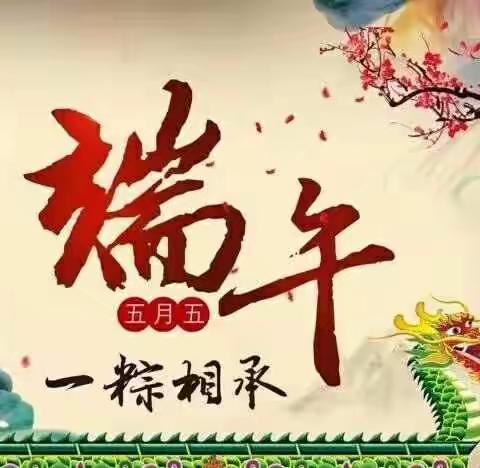 弘扬传统文化“浓浓粽情，悠悠艾香散芬芳”——六年级8班端午假日花絮