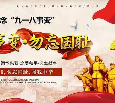 《牢记历史，勿忘国耻》——行草书班纪念“九·一八”事变91周年网络笔会
