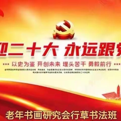 踔厉奋发，喜迎党的二十大胜利召开——佳木斯市老年书画研究会行草书法班线上笔会