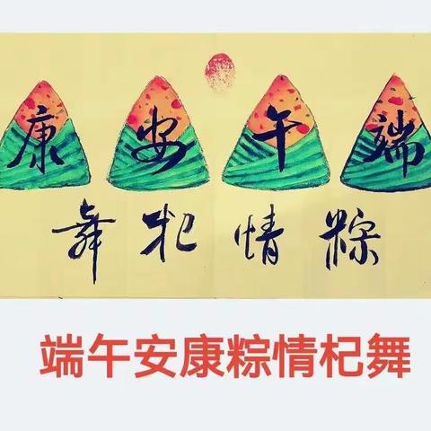 凭吊屈子怀石恨，书彰诤臣爱国情——行草书法班2022年“老儿童忆金色童年迎端午”网络笔会（端午篇）