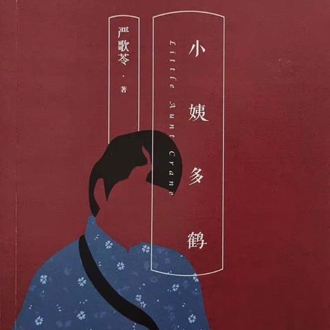 漫步书林：《小姨多鹤》