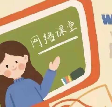 线上学习 精彩不停——罗王镇郜贵寨小学三年级语文网上学习纪实