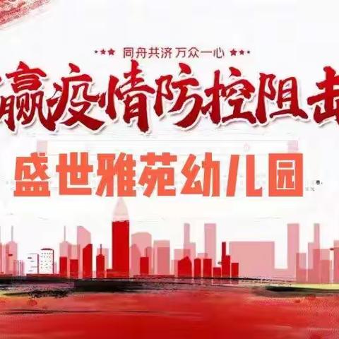 【众志成城、一起加油】——盛世雅苑幼儿园疫情防护家长告知书💕