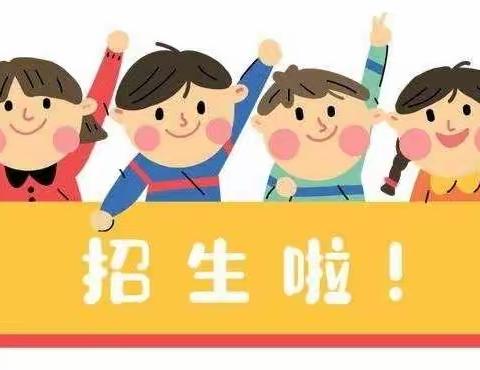 大风车幼儿园开始招生啦！！！