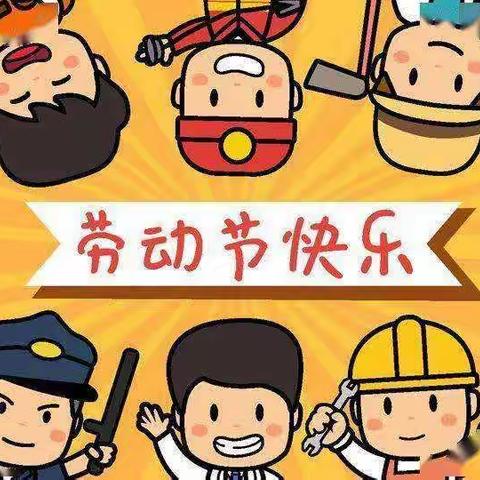 大风车幼儿园五一劳动节放假通知及假期温馨提示