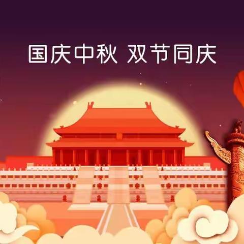 快乐国庆 🇨🇳团圆中秋🌕主题活动