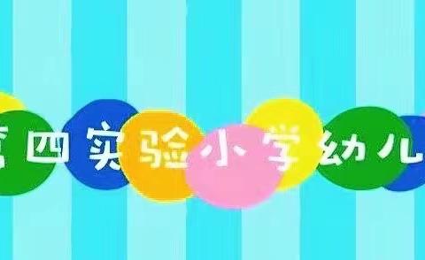 第四实验小学幼儿园2023寒假放假通知及居家生活指导