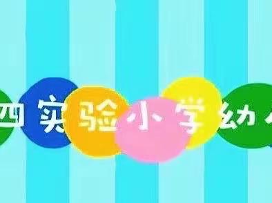 第四实验小学幼儿园庆“三八”系列活动掠影