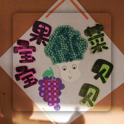 小二班的主题区域—果宝宝菜贝贝