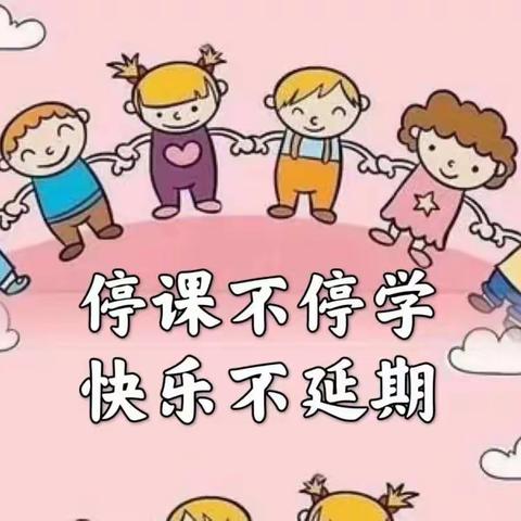 “停课不停学，线上共成长”杨楼三幼中班线上教学