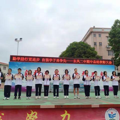 勤学励行更进步，自强学子勇争先——东凤二中开展初一年级期中总结表彰大会