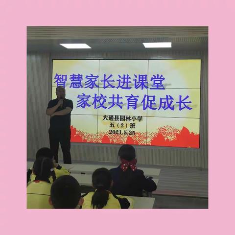 智慧家长进课堂，家校共育促成长——大通县园林小学教育集团“家长进课堂”活动