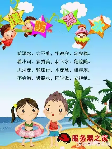 三、熟记防溺水儿歌