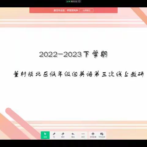 教研|董村镇北区低年级英语组第三次线上教研