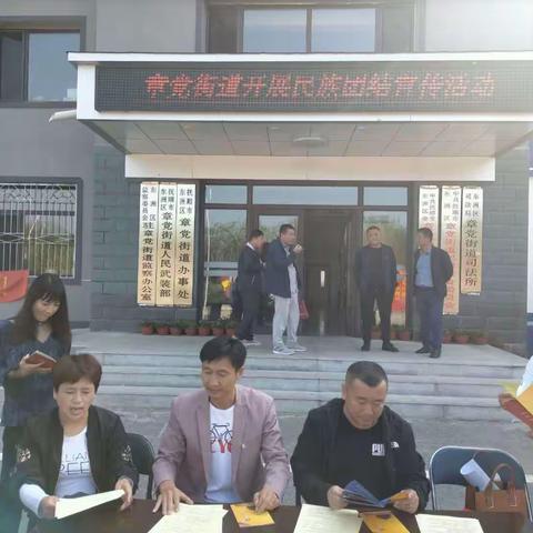 章党街道开展民族团结主题宣传活动