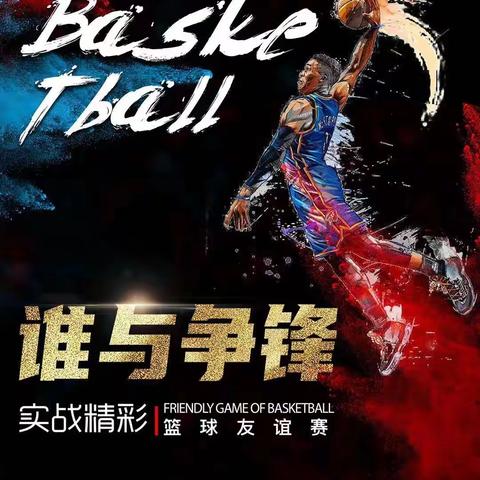 🏀青春飞扬、乘风破浪——广东财经大学首届MBA“迎新杯”篮球赛