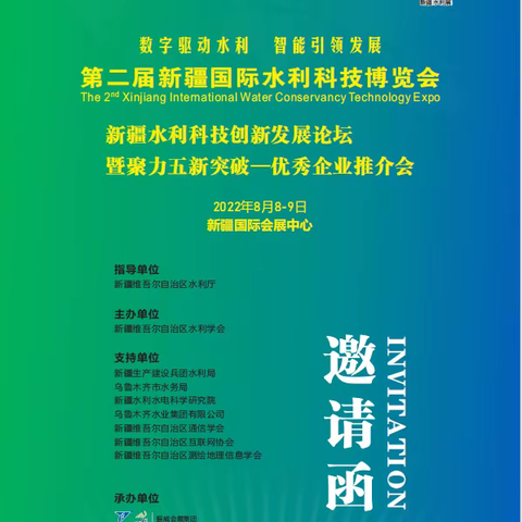 8月8-9日|第二届新疆国际水利科技博览会