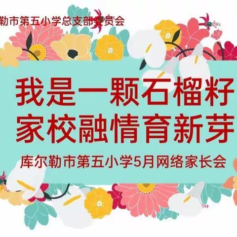 我是一颗石榴籽   家校融情育新芽——库尔勒市第五小学开展家长会活动