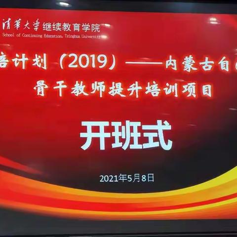 走进清华聆听大师声音  放眼未来开启智慧之门   —（2019国培计划）记内蒙古自治区骨干教师提升培