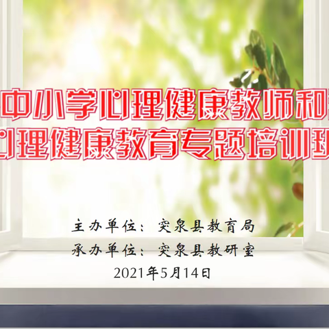 “从心出发    用爱护航”——记突泉县中小学心理健康教师和班主任心理健康教育专题培训活动