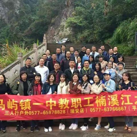 旅行，让你遇见最美的自己——马屿镇一中组织全体教师户外一日游